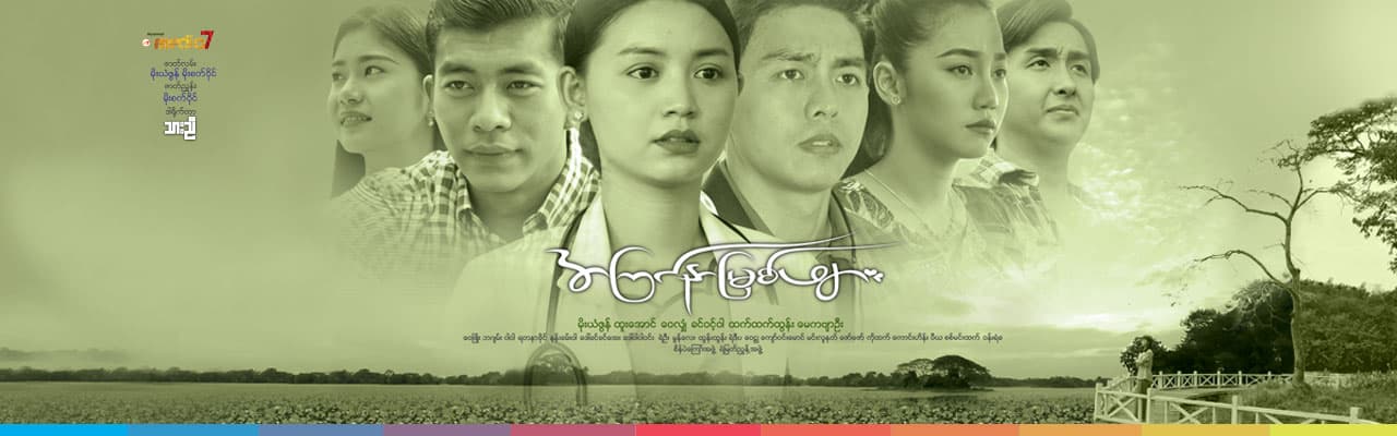 အကြင်နာမြစ်ဖျား