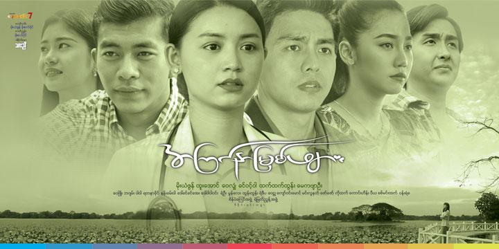 အကြင်နာမြစ်ဖျား