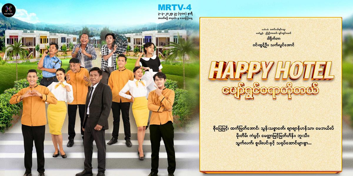 ပျော်ရွှင်စရာဟိုတယ်