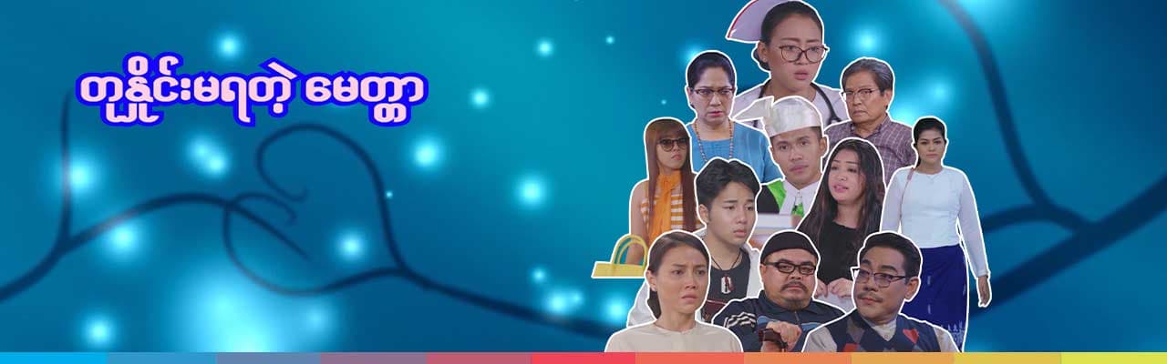 တုနှိုင်းမရတဲ့မေတ္တာ