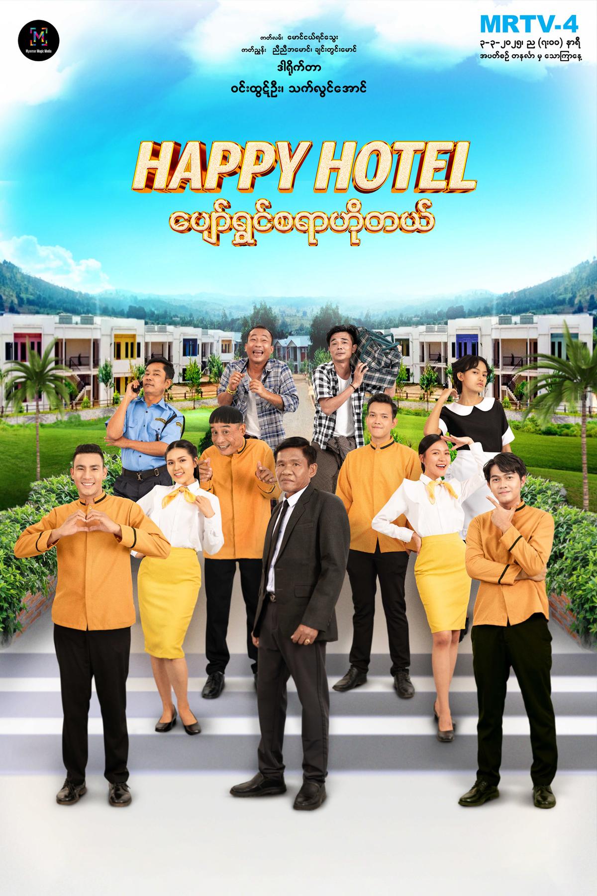 ပျော်ရွှင်စရာဟိုတယ်