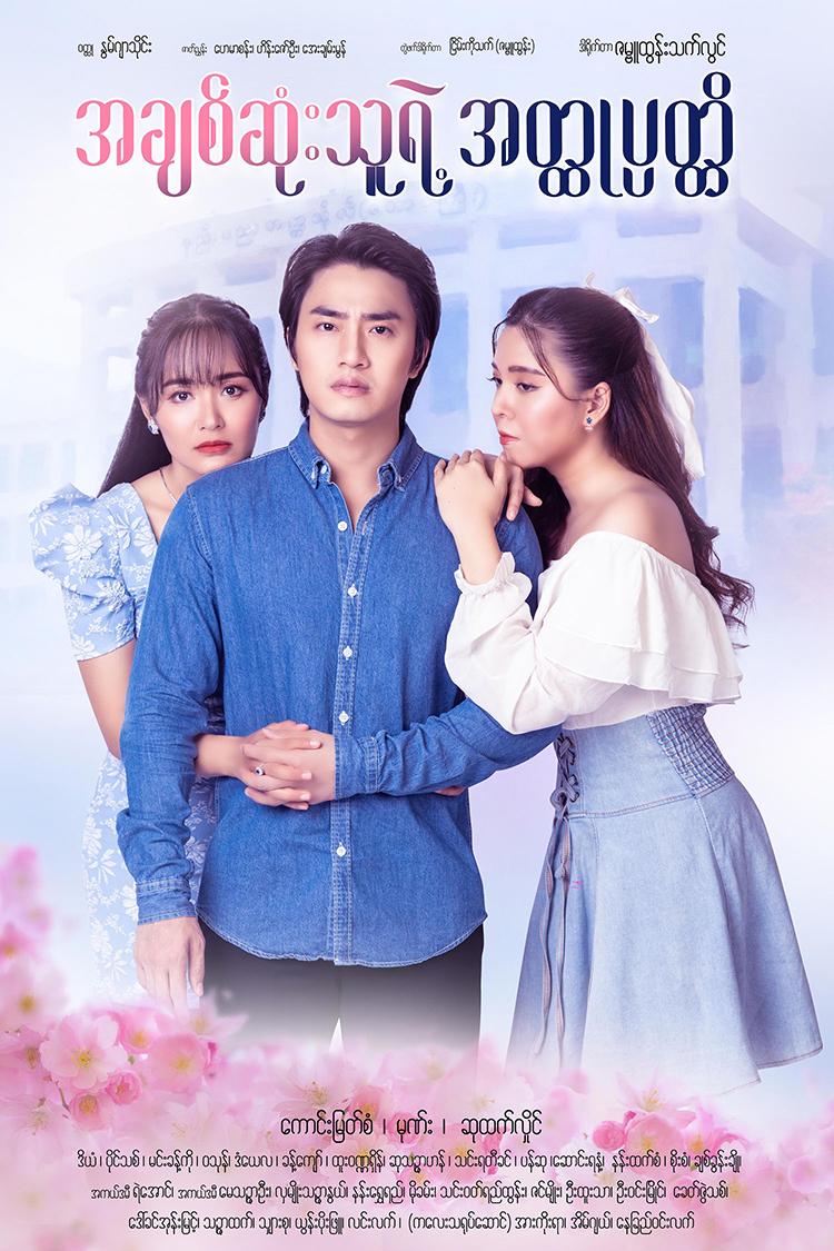 အချစ်ဆုံးသူရဲ့အတ္ထုပ္ပတ္တိ