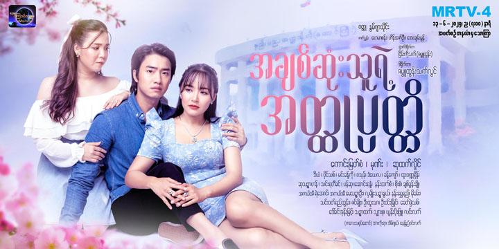 အချစ်ဆုံးသူရဲ့အတ္ထုပ္ပတ္တိ