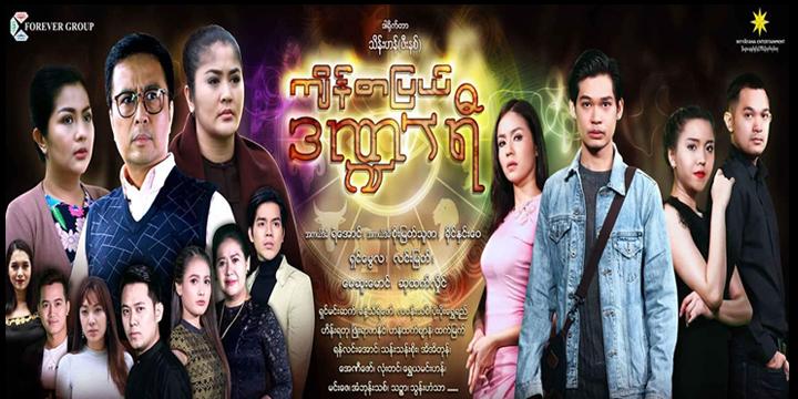 ကျိန်စာပြယ်ဒဏ္ဍာရီ