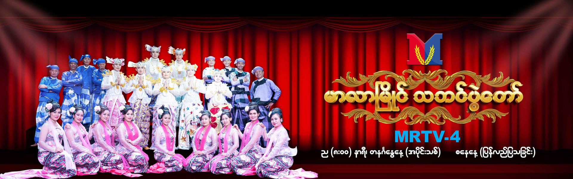 မာလာမြိုင် သဘင်ပွဲတော်