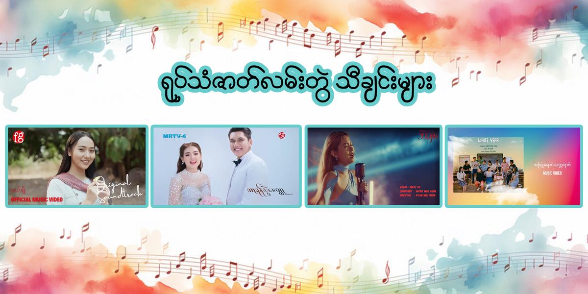 ရုပ်သံဇာတ်လမ်းတွဲ သီချင်းများ