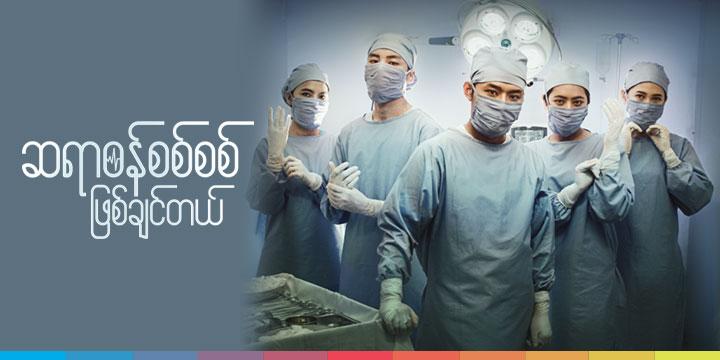 ဆရာဝန်စစ်စစ်ဖြစ်ချင်တယ်