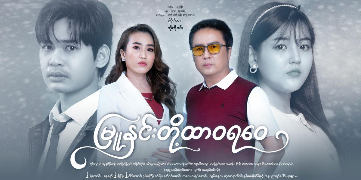 မြူနှင်းတို့ထာဝရဝေ