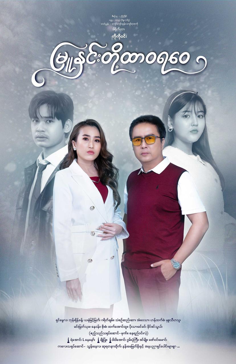 မြူနှင်းတို့ထာဝရဝေ