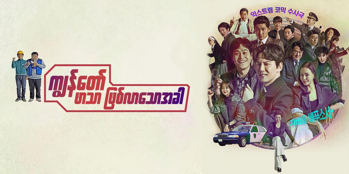 ကျွန်တော် ဖာသာဖြစ်လာသောအခါ