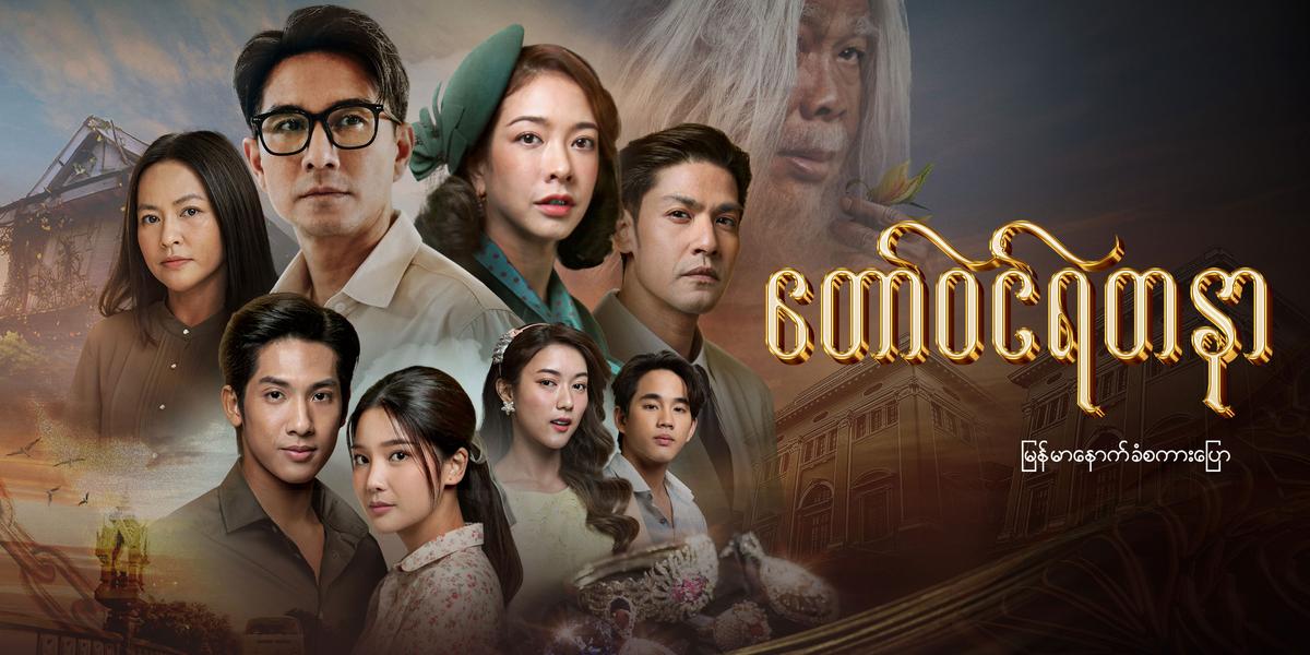 တော်ဝင်ရတနာ