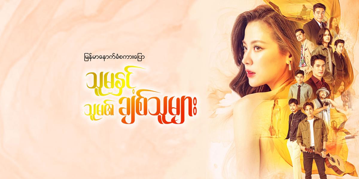 သူမနှင့်သူမ၏ချစ်သူများ