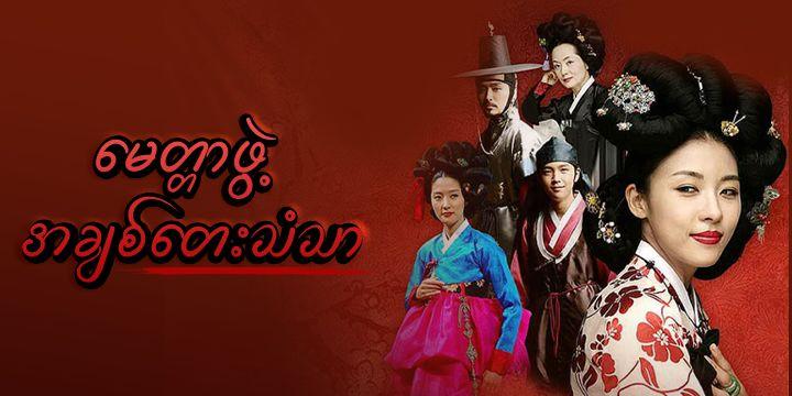 မေတ္တာဖွဲ့ အချစ်တေးသံသာ