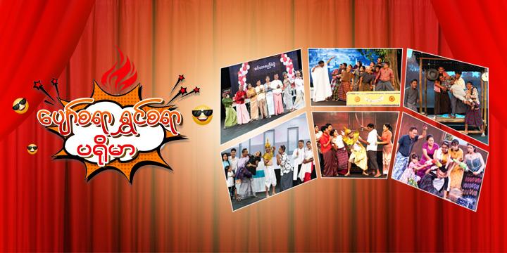 ပျော်စရာ ရွှင်စရာ ပရိုမာ