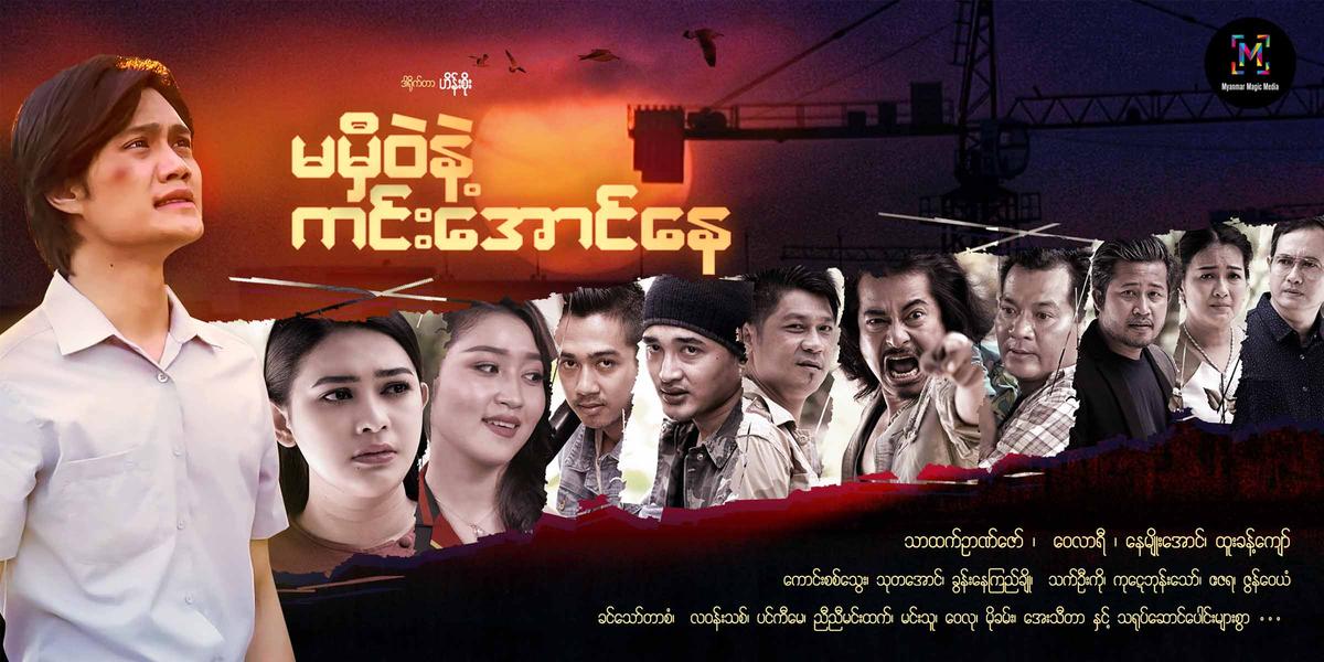 မမှီဝဲနဲ့ ကင်းအောင်နေ