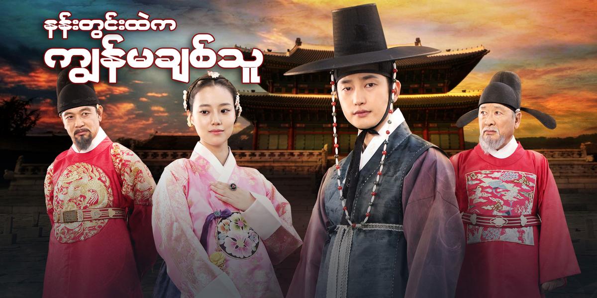 နန်းတွင်းထဲက ကျွန်မချစ်သူ