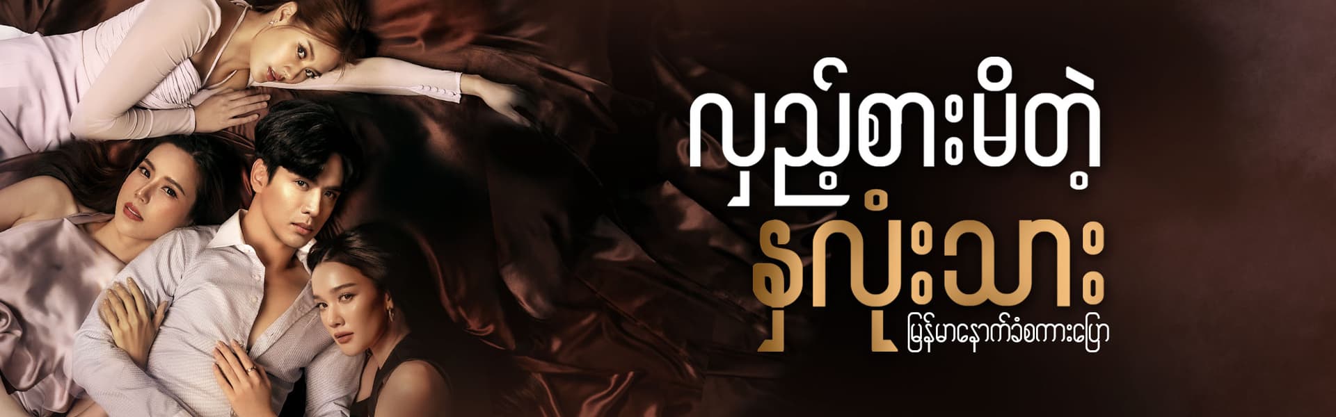 လှည့်စားမိတဲ့ နှလုံးသား