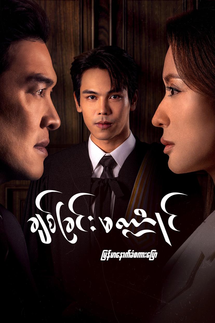 ချစ်ခြင်းမဏ္ဍိုင်