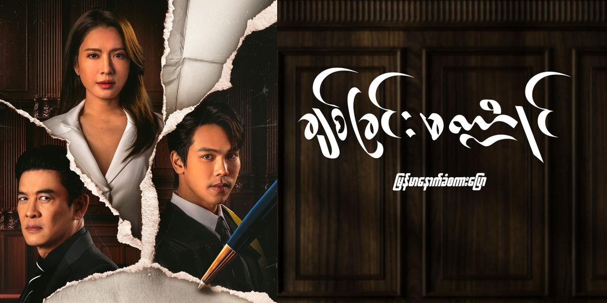 ချစ်ခြင်းမဏ္ဍိုင်
