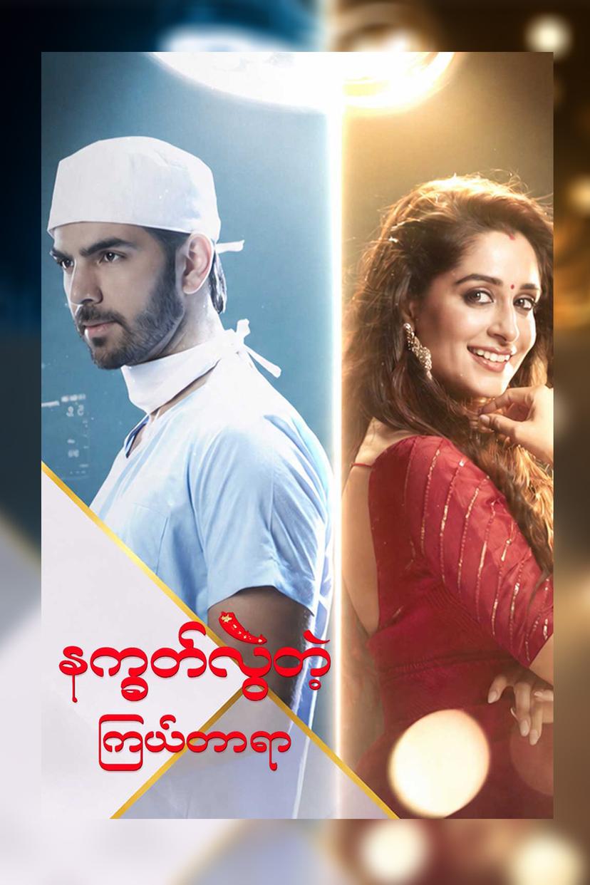 နက္ခတ်လွဲတဲ့ကြယ်တာရာ