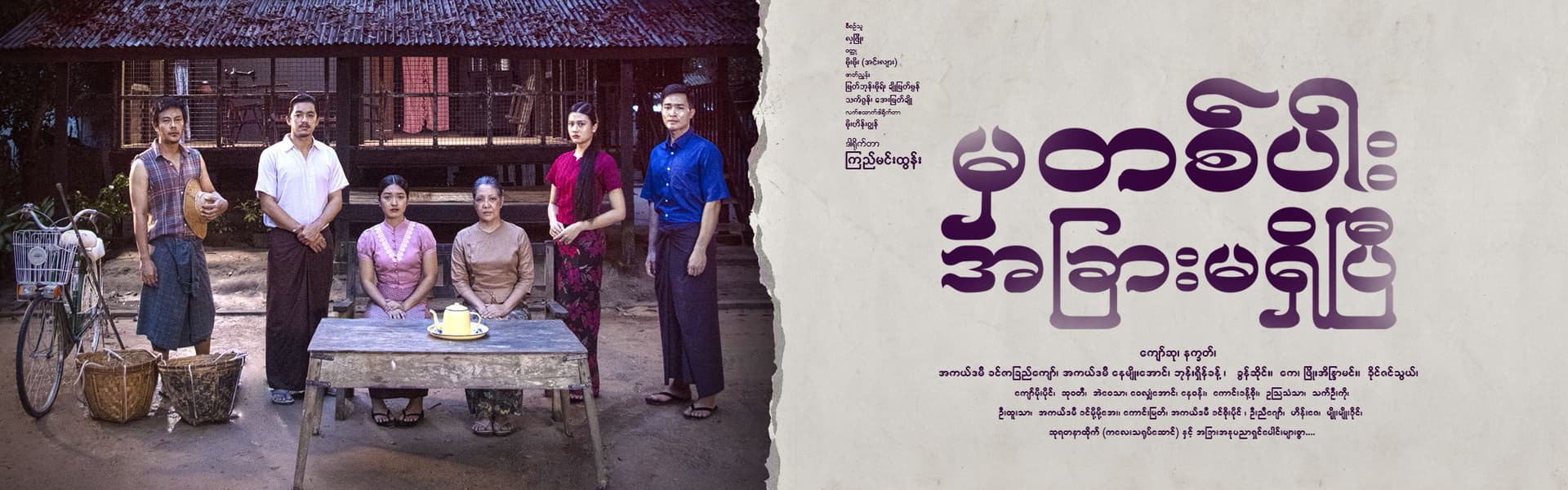 မှတစ်ပါးအခြားမရှိပြီ