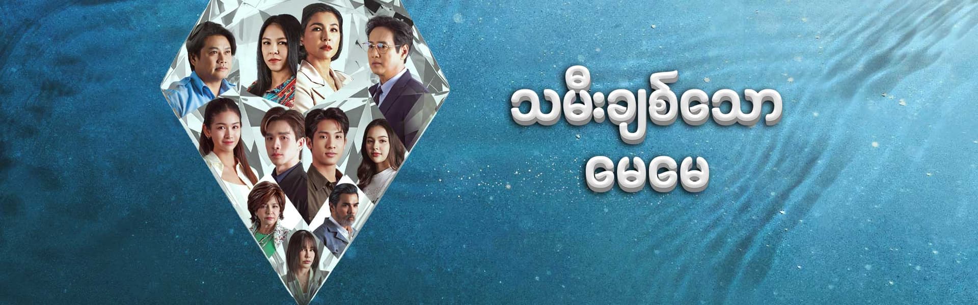သမီးချစ်သောမေမေ