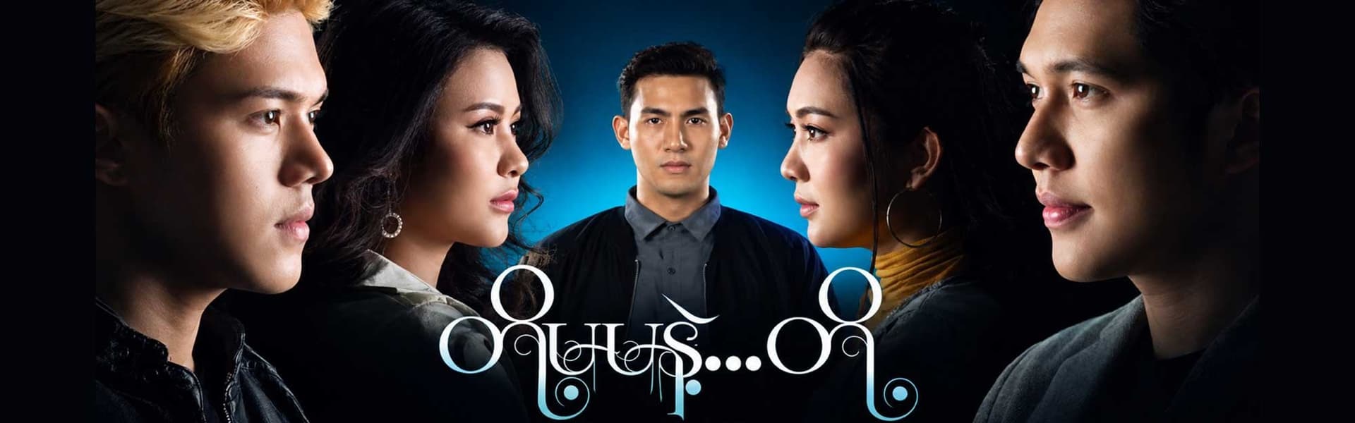 တို့မမနဲ့...တို့