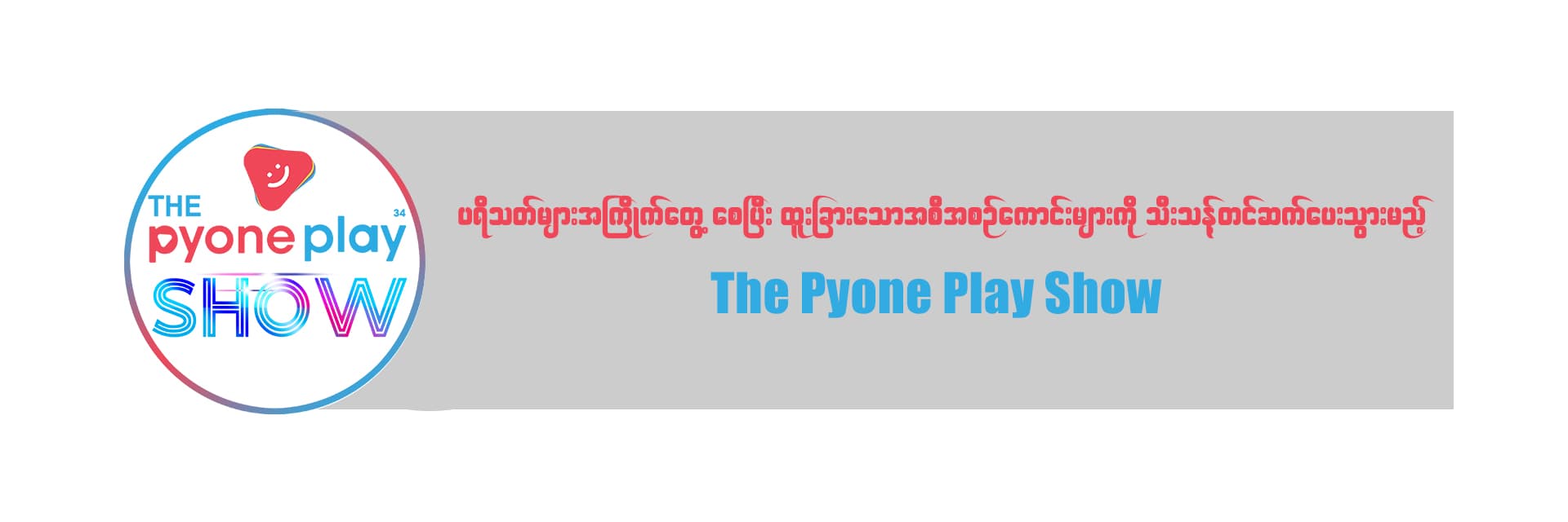 The Pyone Play Show