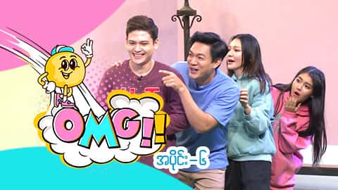 OMG-အပိုင်း ၆