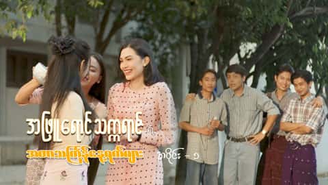 အဖြူရောင်သက္ကရာဇ်ရဲ့အတာသင်္ကြန်နေ့ရက်များ-အပိုင်း ၁