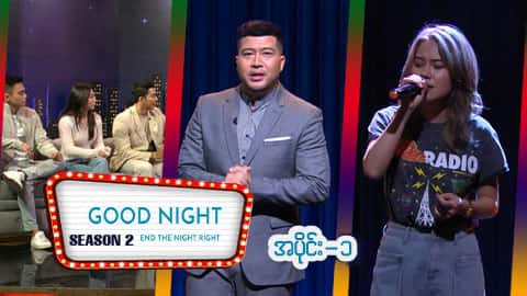 Good Night Show (Season 2)-အပိုင်း ၁