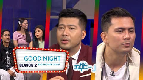 Good Night Show (Season 2)-အပိုင်း ၂
