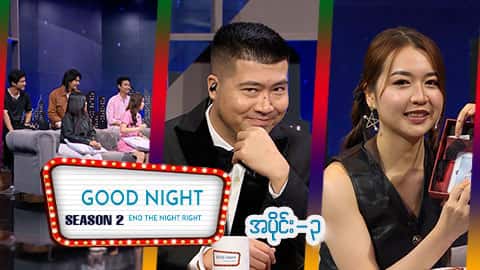 Good Night Show (Season 2)-အပိုင်း ၃