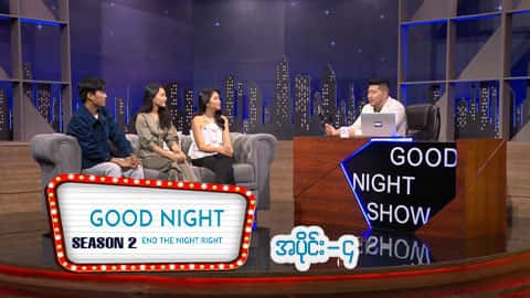Good Night Show (Season 2)-အပိုင်း ၄