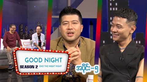 Good Night Show (Season 2)-အပိုင်း ၅