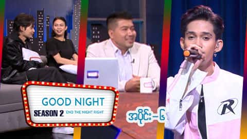 Good Night Show (Season 2)-အပိုင်း ၆