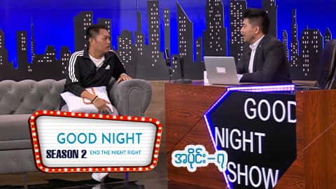 Good Night Show (Season 2)-အပိုင်း ၇