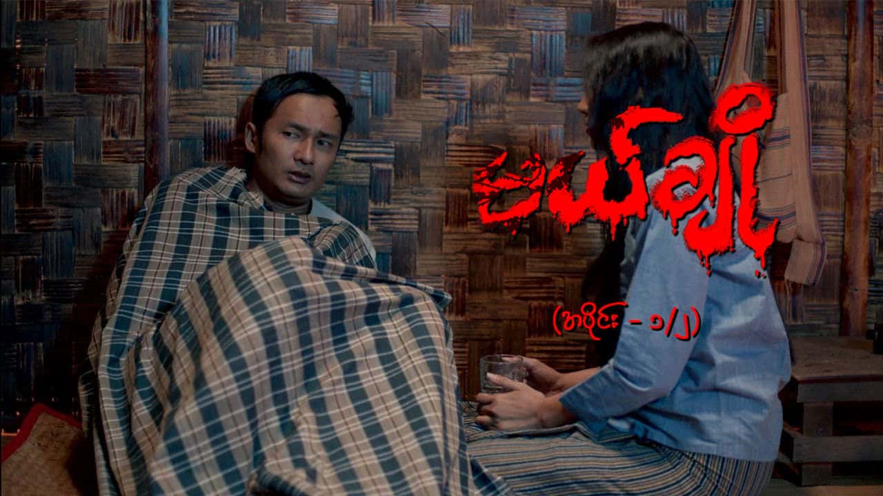 မယ်ချို-အပိုင်း ၁/၂