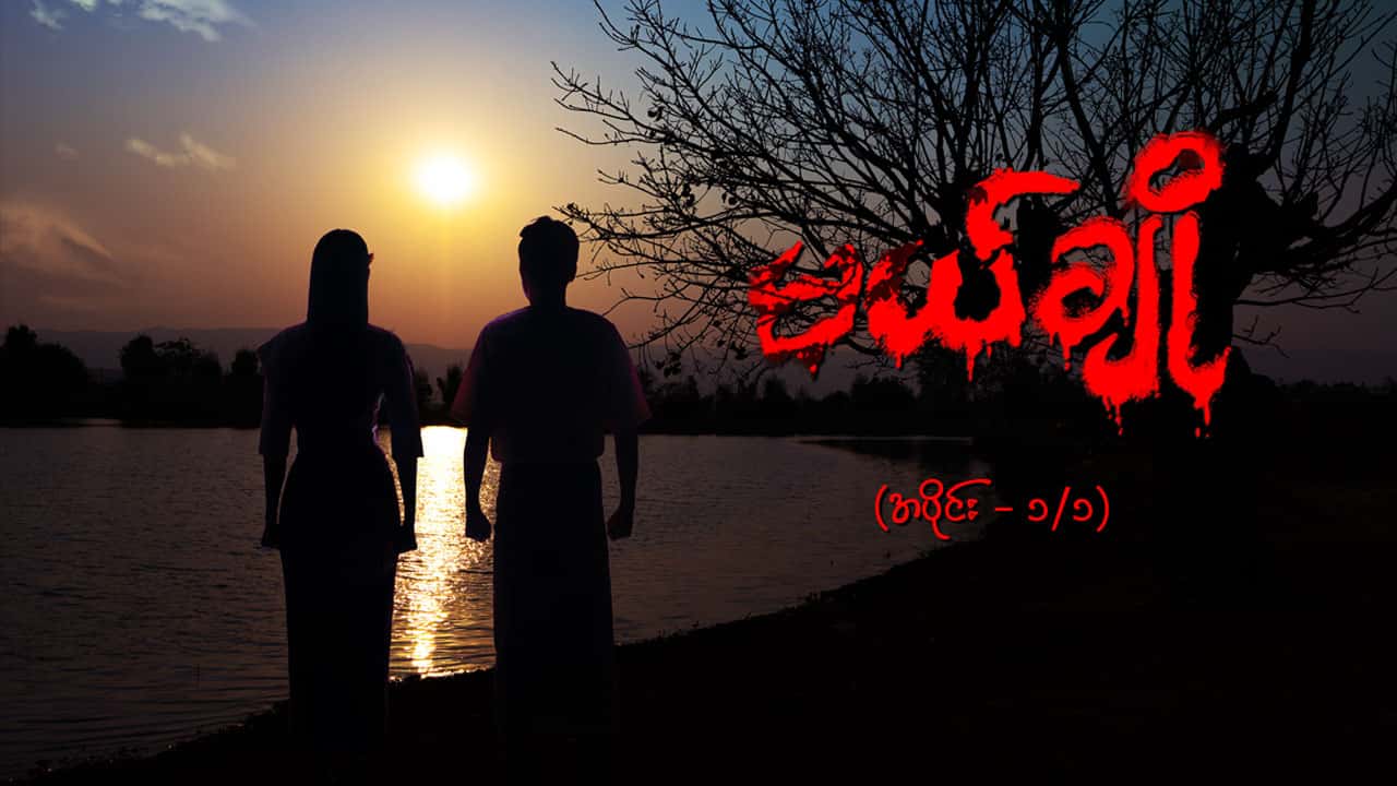 မယ်ချို-အပိုင်း ၁/၁