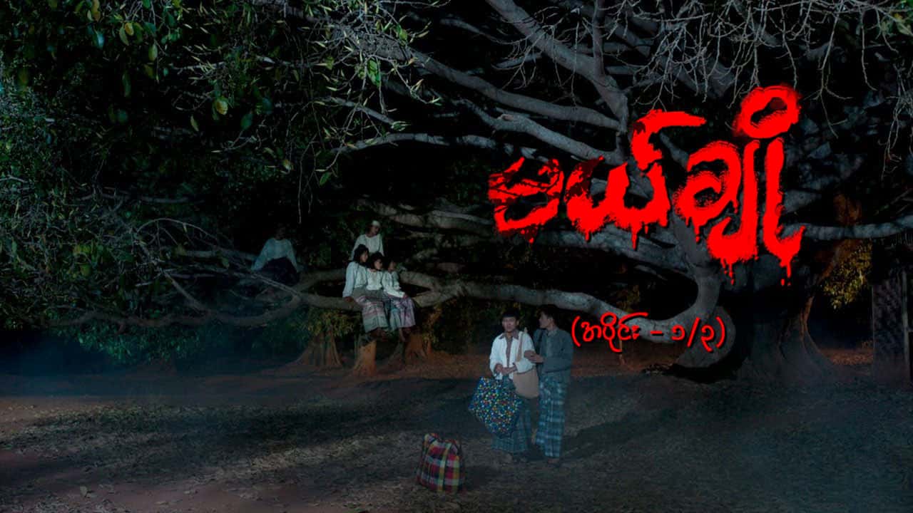 မယ်ချို-အပိုင်း ၁/၃