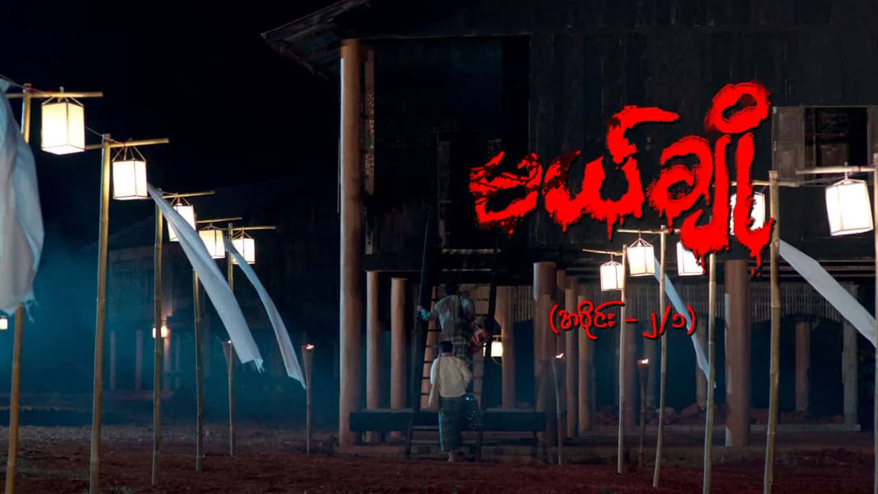 မယ်ချို-အပိုင်း ၂/၁