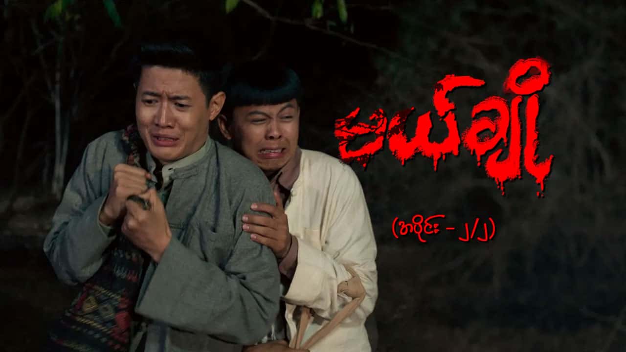 မယ်ချို-အပိုင်း ၂/၂