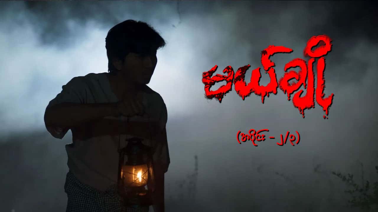 မယ်ချို-အပိုင်း ၂/၃