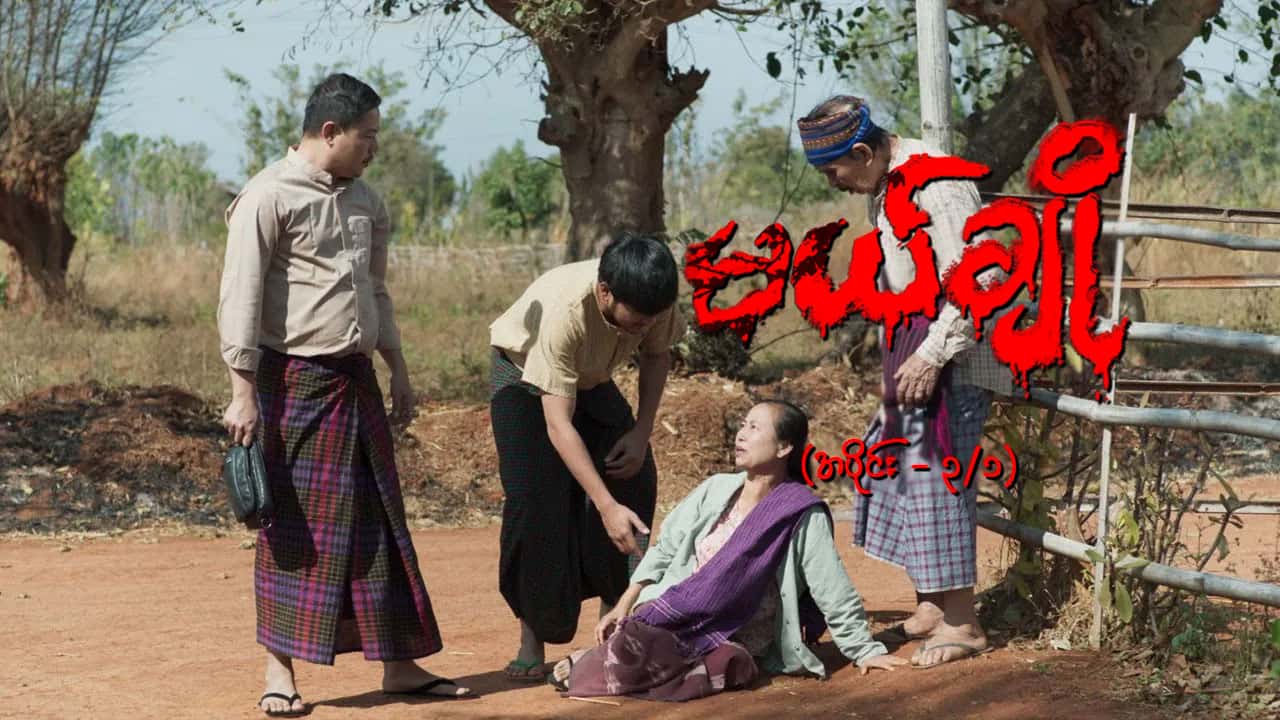 မယ်ချို-အပိုင်း ၃/၁