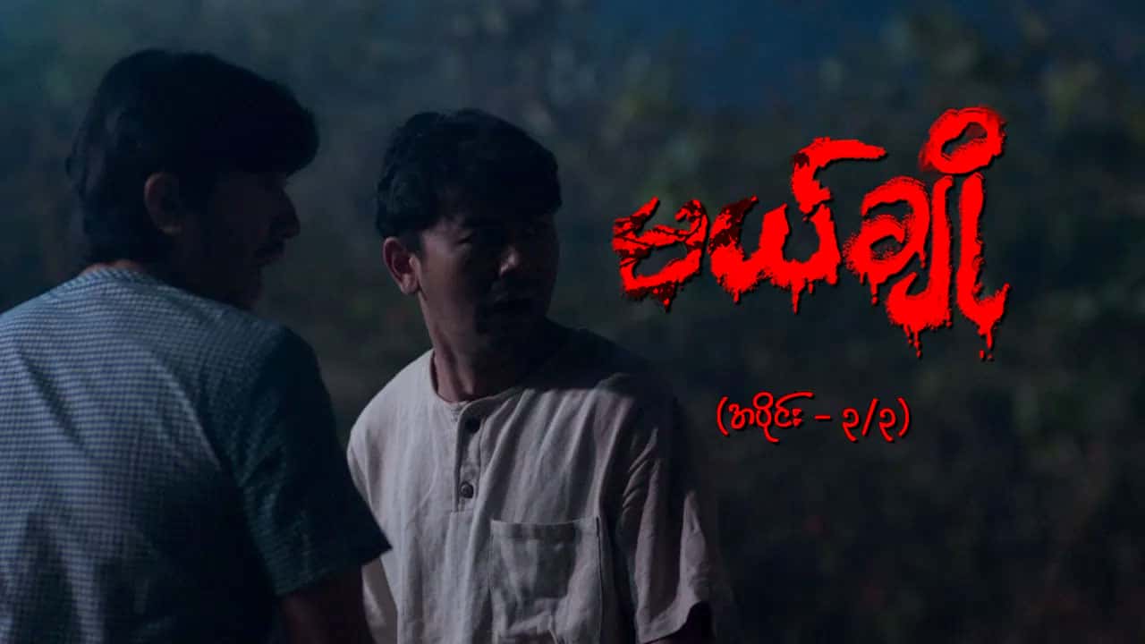 မယ်ချို-အပိုင်း ၃/၃