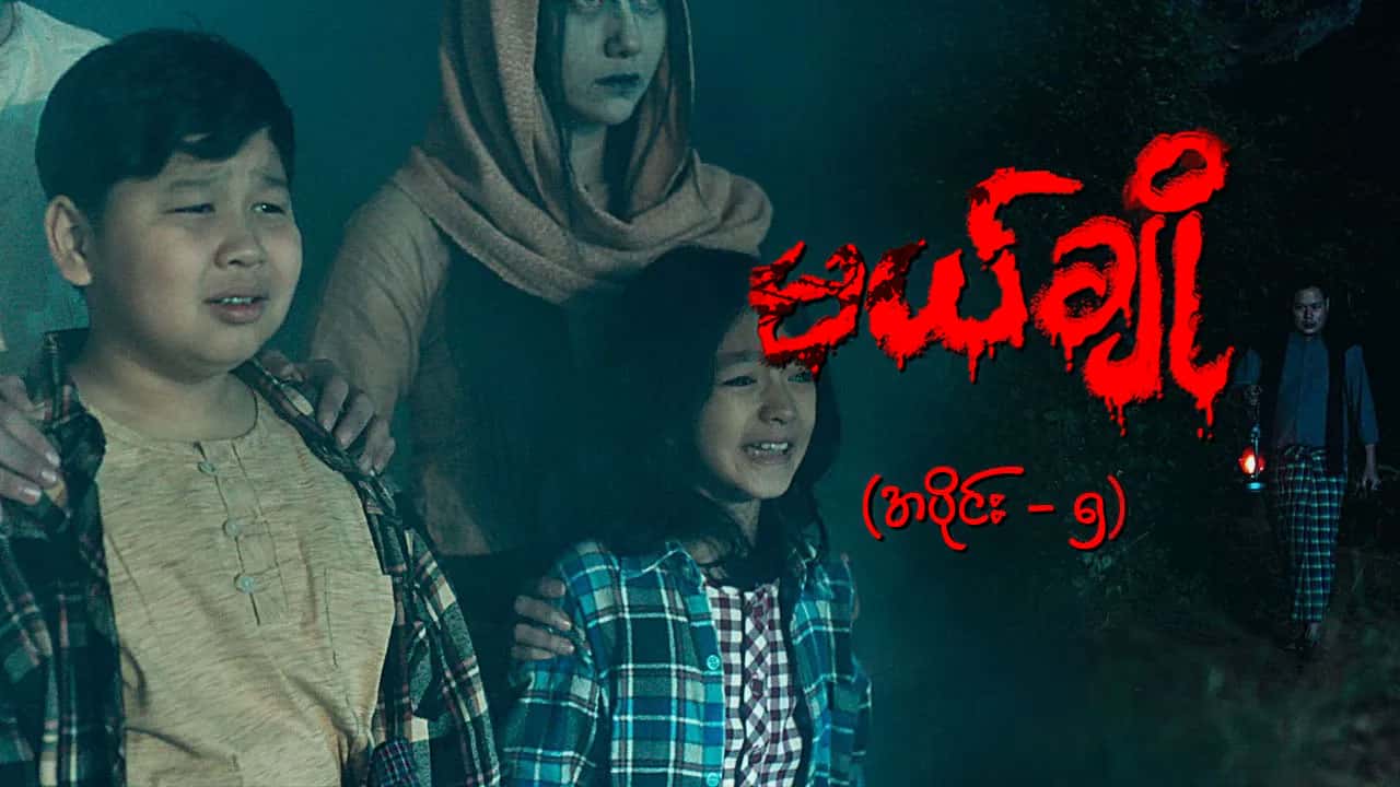 မယ်ချို-အပိုင်း ၅
