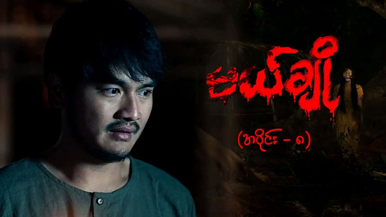 မယ်ချို-အပိုင်း ၈