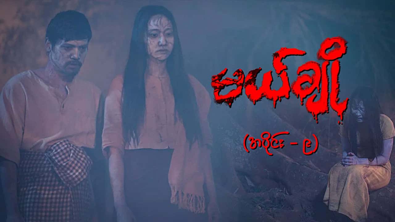 မယ်ချို-အပိုင်း ၉