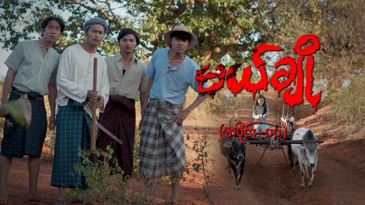 မယ်ချို-အပိုင်း ၁၀