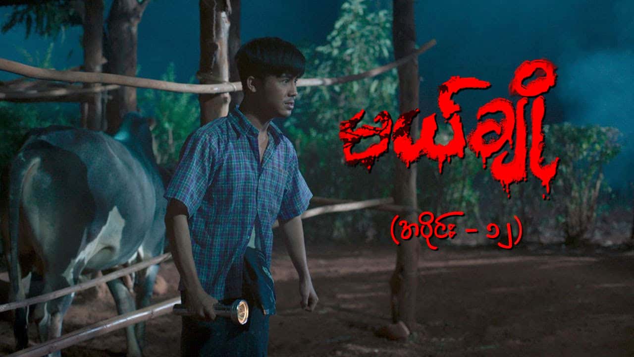 မယ်ချို-အပိုင်း ၁၂